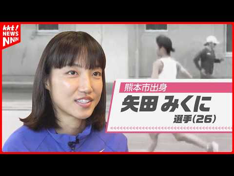 【女子マラソン】熊本出身の矢田みくに選手「アジア競技大会」に出場！意気込みは