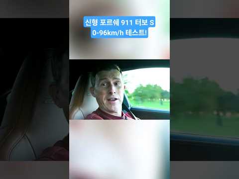 신형 포르쉐 911 터보 S - 0-96km/h 테스트!