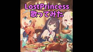 Lost Princess歌ってみた👑アニメ/プリンセスコネクト！ Re:DiveOP#歌ってみた #anime #プリコネ #ゲーム