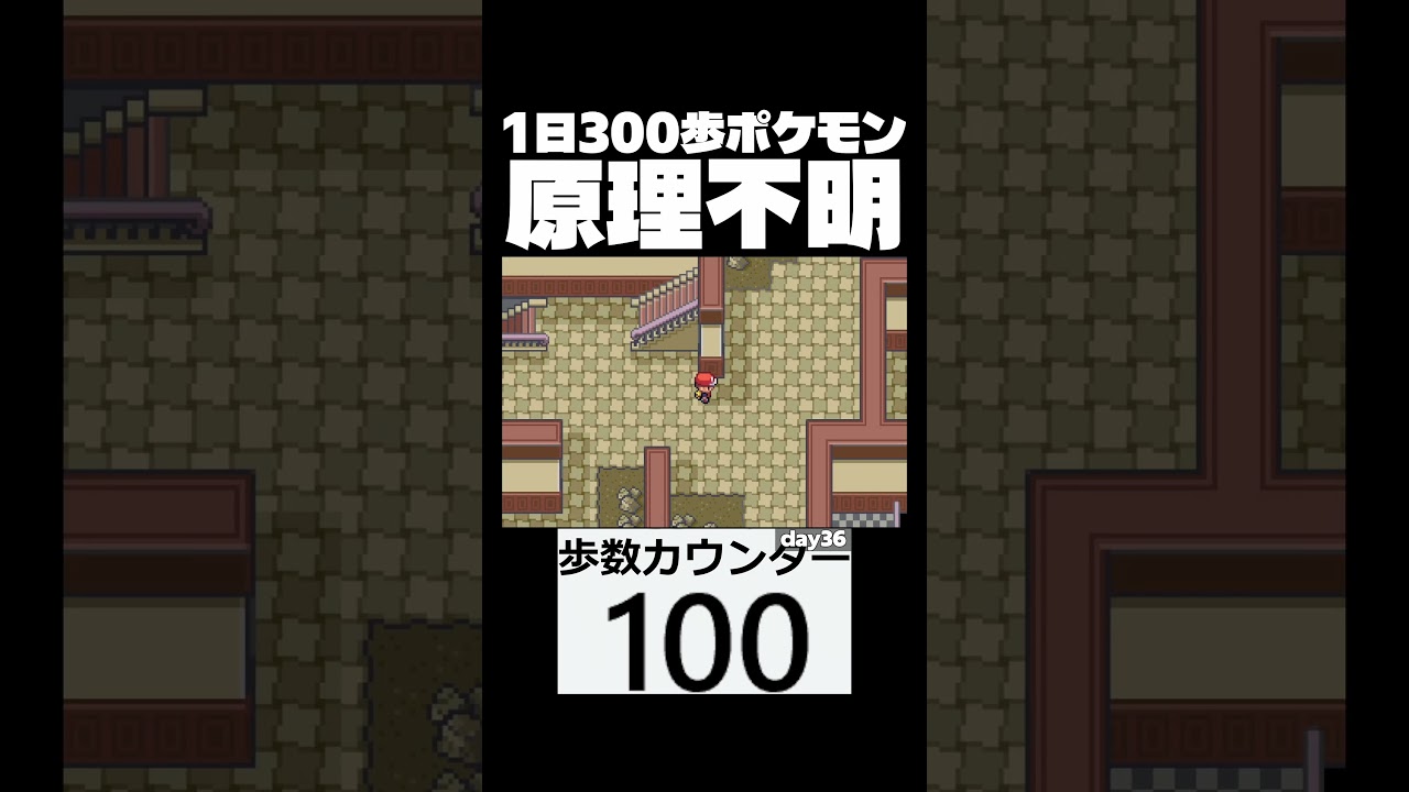 亜空間屋敷　day36　【1日300歩ポケモン　ファイアレッド】