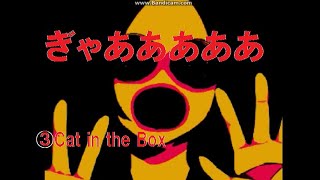 【ホラゲー】3.やだああ怖いいい【Cat in the Box】