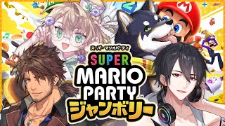 【#実は同期なんです】同期のみんなでスーパー マリオパーティ ジャンボリー！！！【にじさんじ/黒井しば/ベルモンド・バンデラス/矢車りね/夢追翔】