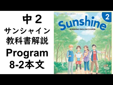 経済学科 2021年改訂　中2英語教科書サンシャイン Program8-2本文