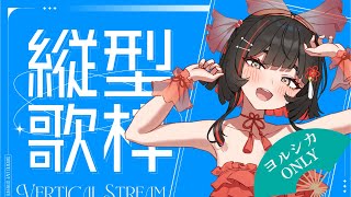 【#歌枠】ヨルシカさんの曲をたくさん歌うよ！！ #shorts #vtuber #vsinger【 #無原唱レコード / #RIOTMUSIC 】