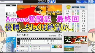 Arrows奮闘記　歓喜か悲劇か優勝争いの巻[ファミスタ]＜終＞