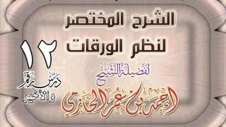 صورة الشرح المختصر لنظم الورقات للشيخ أحمد بن عمر الحازمي 12
