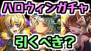 【引くべき？】ハロウィンイベント全キャラ性能チェック！ 欲しいキャラはどれ？【パズドラ】
