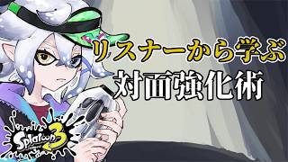 【スプラトゥーン3/参加型初見歓迎】リスナーから学ぶ前線理論参加型配信枠！#7 　【Vtuber/雪峰白亜】