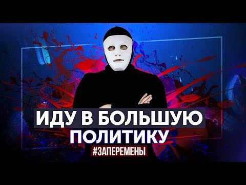 Быть Или. Начало политической игры! #ЗаПеремены
