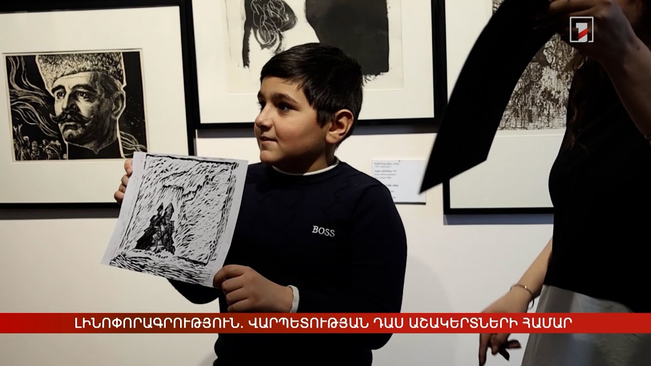 Լինոփորագրություն. վարպետության դաս աշակերտների համար