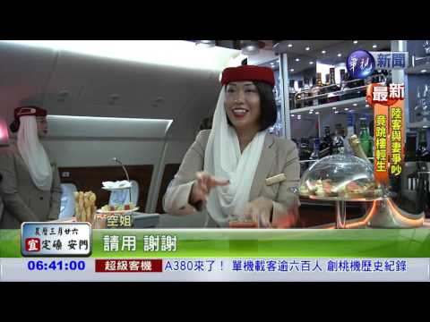 全球最大客機 A380直飛台