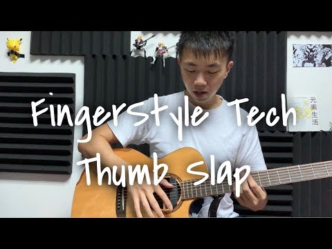 Fingerstyle 入門技巧 01 