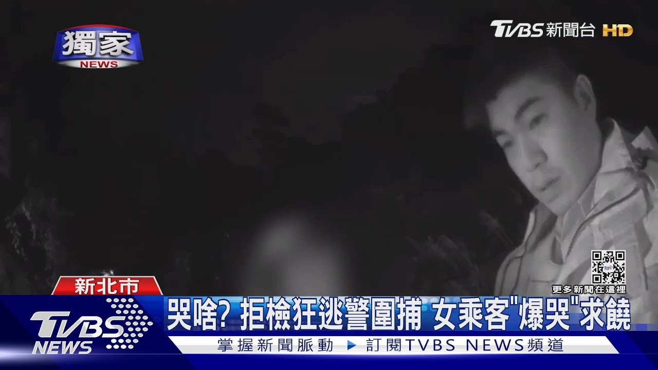 哭啥?拒檢狂逃警圍捕 女乘客「爆哭」求饒