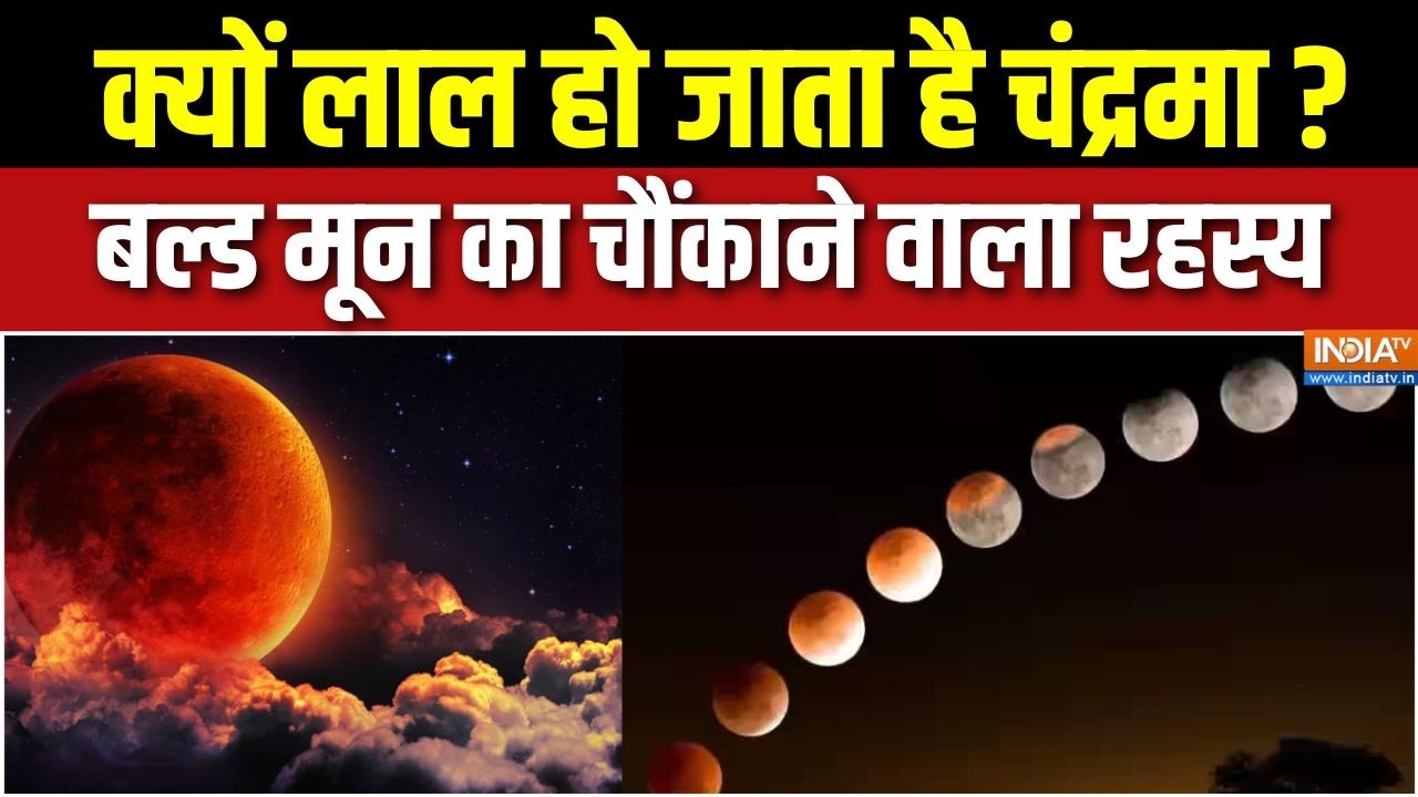Chandra Grahan 2026 : बल्ड मून का चौंकाने वाला रहस्य, क्यों लाल हो ज