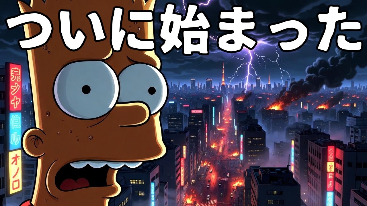 【2026年最新予言】中東情勢の激化とシンプソンズが示す「日本の終焉」と「再生」のシナリオ。