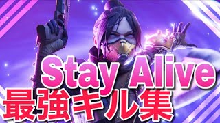 めちゃくちゃ気持ちｲｲ最強キル集！！【Apex Legends】×【Stay Alive】