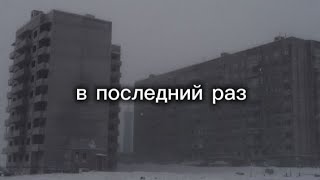 Download lagu в последний раз (The last time) Slowed Reverb mp3