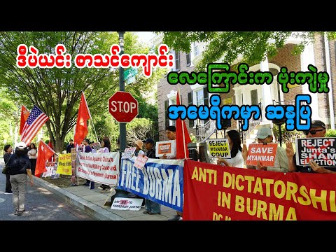 ဒီပဲယင်း စာသင်ကျောင်း လေကြောင်းက ဗုံးကျဲမှု အမေရိကမှာ ဆန္ဒပြ
