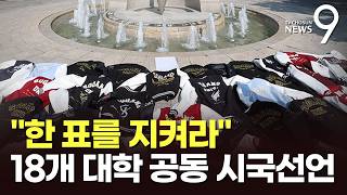 '6월 항쟁' 참정권 정신 잇겠다…전국 18개 대학 시국선언 [뉴스9]