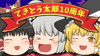 【てきとう太郎10周年記念】本当に10年間応援してくれてありがとうございます！【ゆっくり茶番】