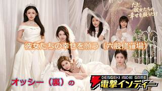 【ただ、彼女たちの幸せを願うだけ】彼女たちの幸せを願う（六股修羅場）【電撃インディー】