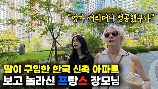아파트는 빈곤층만 사는 공동주택인 줄 아셨던 프랑스 장모님께서 딸이 구입한 한국 신축 아파트를 보고 깜짝 놀란 이유 ㅋㅋ
