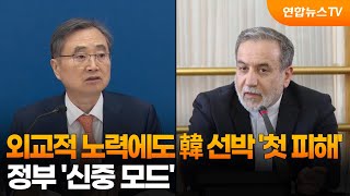 외교적 노력에도 韓 선박 '첫 피해'…정부 '신중 모드' / 연합뉴스TV (YonhapnewsTV)