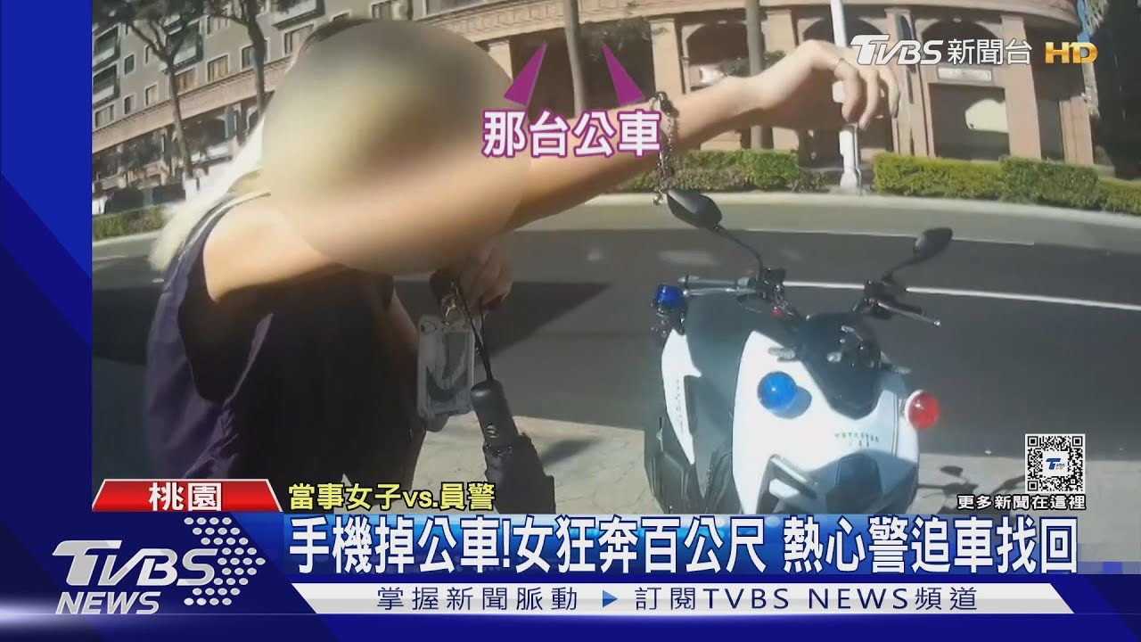 手機掉公車!女狂奔百公尺 熱心警追車找回