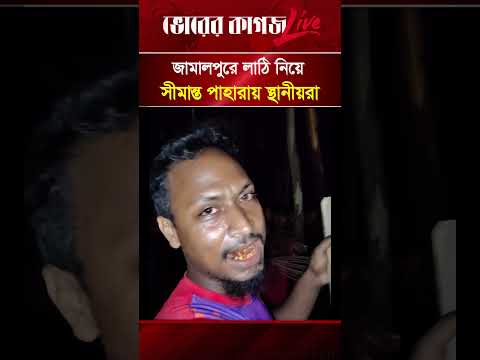 জামালপুরে লাঠি নিয়ে সীমান্ত পাহারায় স্থানীয়রা | Jamalpur | Border | Bhorer Kagoj News