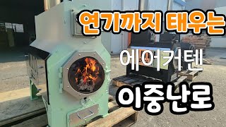 에어커텐" 기능이 있는 연기까지 태우는 신비한 이중 화목난로!