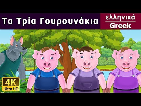 , title : 'τα τρια γουρουνακια | Three Little Pigs in Greek | @GreekFairyTales'