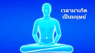 เวลามาเกิดเป็นมนุษย์ - คติธรรมจากนำนั่งสมาธิ