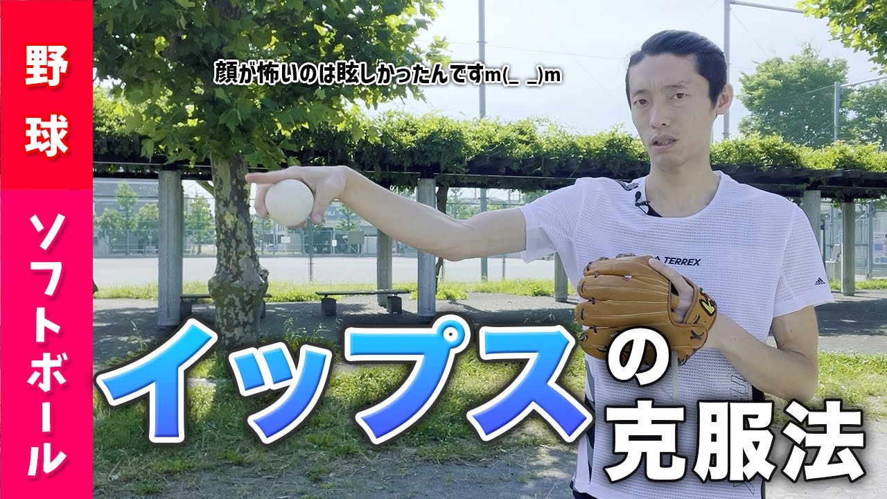 【イップスの克服法】イップスになりそうな選手へのアプローチ ［野球 ソフトボール 練習方法］