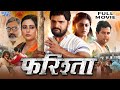 Farishta | #Khesari lal yadav| Megha shree | New Bhojpuri Movie 2023 | #Movies