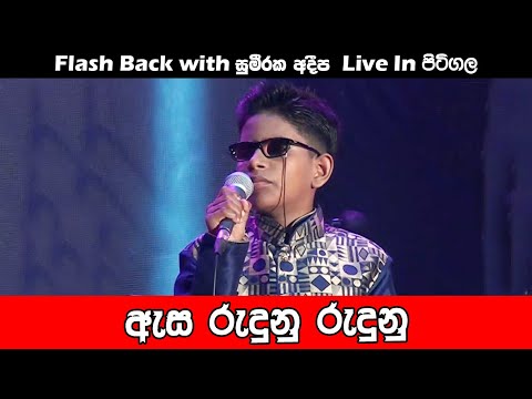 අදීප ගැයු  ඇස රැදුන රැදුන තැන් වල | Adeepa Songs | SAMPATH LIVE VIDEOS