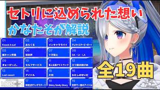 【全19曲】ソロライブのセトリに込められた想いを解説してくれるかなたん
