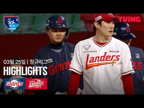 롯데 (3) vs (2) SSG 하이라이트