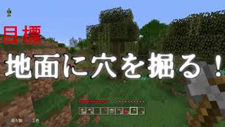 【のんクラ】のんびりマイクラ　前編　地面に穴を掘る！？