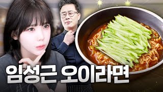 한식 고수 임짱이 만든 오이라면은 진짜 맛있을까?
