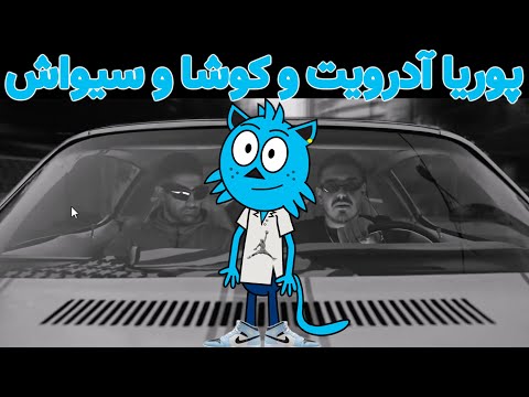 Kusha x Siohash x Pouriya Adroit - Bede Loco (Reaction) - کیری دعوا شده دوباره