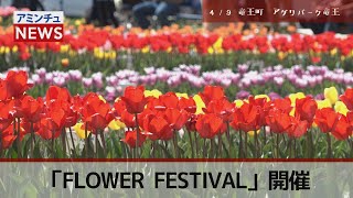 【アミンチュニュース】「FLOWER FESTIVAL」開催！