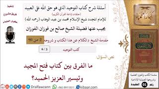 صورة 03 من 06|أسئلة شرح كتاب التوحيد|كتب التوحيد|ما الفرق بين كتاب فتح المجيد وكتاب تيسير العزيز الحميد؟