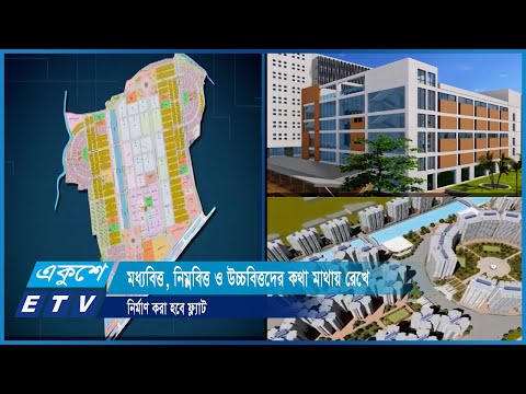 ২০ হাজার ফ্ল্যাট নির্মাণের পরিকল্পনা গ্রহণ করেছে রাজধানী উন্নয়ন কর্তৃপক্ষ-রাজউক | ETV News