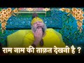 राम नाम की ताक़त देखनी है ये कथा सुनो न�