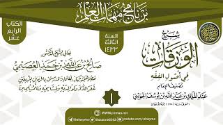 المجلس 1 من شرح (الورقات في أصول الفقه) | برنامج مهمات العلم 1433 | الشيخ صالح العصيمي image