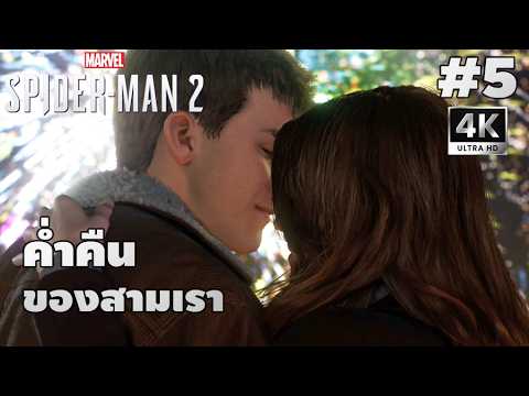 Marvel's Spider-Man 2[5]: ค่ำคืนของสามเรา