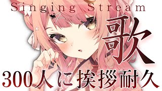 【耐久歌枠/弾き語り】３5０人と挨拶するまで耐久歌枠！#初見さん大歓迎　Singing Stream【#Vsinger #もしゅらいぶ】