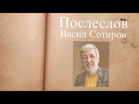ВАСИЛ СОТИРОВ, "ПОСЛЕСЛОВ": "... НЕ ВЯРВАЙТЕ, ЧЕ СЪМ УМРЯЛ! АЗ ПРОСТО СЪМ В ДРУГА КРЪЧМА."
