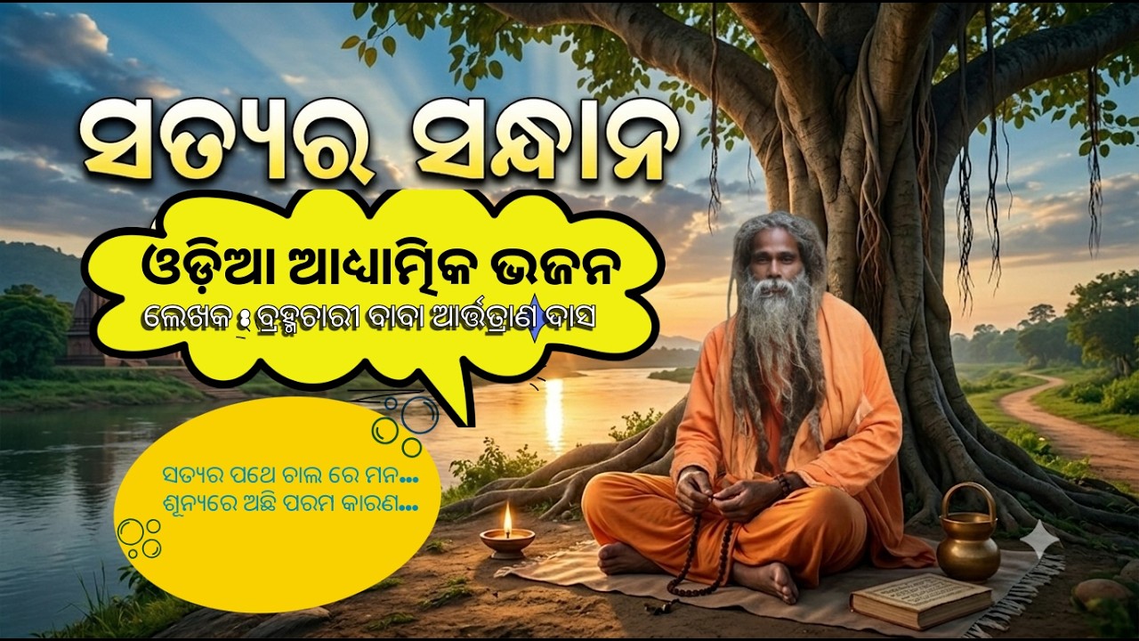 ଆଧ୍ୟାତ୍ମିକ ଭିଡ଼ିଓ