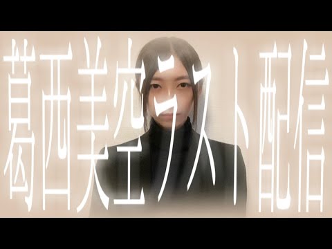 葛西美空ラスト配信　#葛西美空ばいばいぅ